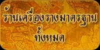 เครื่องรางมาตราฐานทั้งหมด