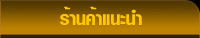 ส่วนหัวของกรอบร้านค้าแนะนำ